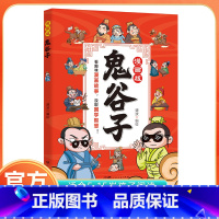 漫画版鬼谷子 [正版]同款抖音漫画版鬼谷子全套完整版原著孩子都能读的儿童漫画书中小学生原版全译三四五六年级阅读课外书必读