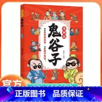 漫画版鬼谷子 [正版]同款抖音漫画版鬼谷子全套完整版原著孩子都能读的儿童漫画书中小学生原版全译三四五六年级阅读课外书必读