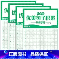 [全套4本]优美句子训练字帖 [正版]优美句子积累大全字帖小学生练字帖每日一练好词好句好段正楷写字三四年级语文钢笔楷书练