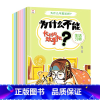 [全套8册]为什么不能这样绘本 [正版]儿童为什么不能这样做系列绘本幼儿园绘本阅读儿童情绪管理与性格培养故事书3一6岁4