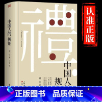 中国人的规矩[抖音同款] [正版] 中国人的规矩书籍版礼貌出行会客家教善于变通成大事者人情世故为人处世书职场人际