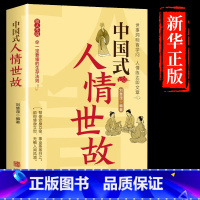 中国式人情世故[单本] [正版] 中国人的规矩书籍版礼貌出行会客家教善于变通成大事者人情世故为人处世书职场人际交