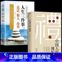 [2册]中国人的规矩+人生三件事 [正版] 中国人的规矩书籍版礼貌出行会客家教善于变通成大事者人情世故为人处世书
