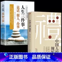 [2册]中国人的规矩+人生三件事 [正版] 中国人的规矩书籍版礼貌出行会客家教善于变通成大事者人情世故为人处世书