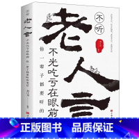 老人言 [正版] 中国人的规矩书籍版礼貌出行会客家教善于变通成大事者人情世故为人处世书职场人际交往处事中国的礼仪