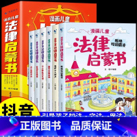 [全套6册]漫画儿童法律启蒙书 [正版]抖音同款全套6册漫画儿童法律启蒙书这才是孩子爱看的律启蒙书儿童版入门绘本小学生自
