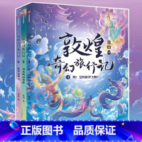 敦煌奇幻旅行记[4-6]第二辑 [正版]赠音频敦煌奇幻旅行记第一辑第二辑三辑全9册冰心儿童文学奖获奖作家常怡潜心力作奇幻