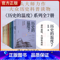 [正版]套装7册 历史的温度1-7全套1234567册 馒头说张玮著 历史大众读物 历史典故知识中国通史历史读物