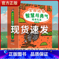 宫西达也智慧与勇气绘本礼盒装[全18册] [正版]宫西达也智慧与勇气绘本礼盒装全集18册套装精选全新绘本3-6岁图画故事