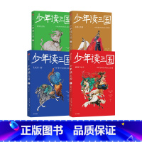 少年读三国[第一辑全4册] [正版]少年读三国系列全套8册任选 8-12岁小学生三四五六年级课外阅读书 了解中国古代伟人