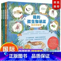 我的微生物朋友[全4册] [正版]我的微生物朋友系列 共4册 土壤里的王国 珊瑚的世界 真菌地球 海洋的秘密 0-3-6
