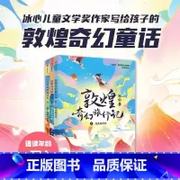 敦煌奇幻旅行记[7-9]第三辑 [正版]赠音频敦煌奇幻旅行记第一辑第二辑三辑全9册冰心儿童文学奖获奖作家常怡潜心力作奇幻