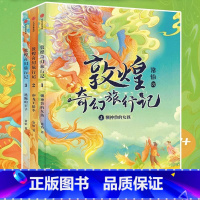 敦煌奇幻旅行记[1-3]第一辑 [正版]赠音频敦煌奇幻旅行记第一辑第二辑三辑全9册冰心儿童文学奖获奖作家常怡潜心力作奇幻