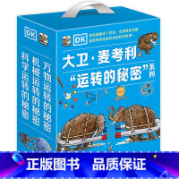 DK大卫麦考利运转的秘密系列[精装本3册] [正版]DK科学运转的秘密机械万物运转的秘密物理书籍揭秘系列7-11-15岁