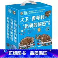 DK大卫麦考利运转的秘密系列[精装本3册] [正版]DK科学运转的秘密机械万物运转的秘密物理书籍揭秘系列7-11-15岁