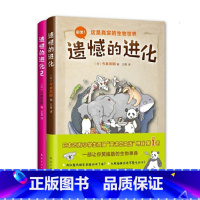 遗憾的进化[两册装] [正版]遗憾的进化全集书全套3册 小学一二三四五六年级插画科普漫画书冷知识 儿童动物恐龙百科全书籍