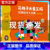 花格子大象艾玛经典绘本大全集(共25册) [正版]花格子大象艾玛系列全集25册 精选套装大象艾玛经典绘本非注音版幼儿园早