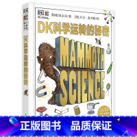 科学运转的秘密[精装本] [正版]DK科学运转的秘密机械万物运转的秘密物理书籍揭秘系列7-11-15岁少儿童小学生百科全