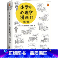 小学生心理学漫画[第二辑6册] [正版]小学生心理学漫画社交力全套12册儿童情绪管理与性格培养绘本阅读婴儿亲子漫画书故事
