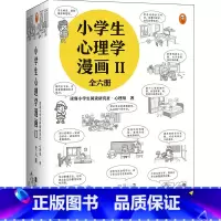 小学生心理学漫画[第二辑6册] [正版]小学生心理学漫画社交力全套12册儿童情绪管理与性格培养绘本阅读婴儿亲子漫画书故事