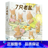 7只老鼠[全4册☆3-6岁] [正版]3只小松鼠系列图书 全6册 岩村和朗绘本 三只小松鼠 幼儿童绘本3-6-8周岁宝宝