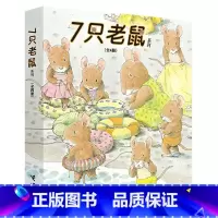 7只老鼠[全4册☆3-6岁] [正版]3只小松鼠系列图书 全6册 岩村和朗绘本 三只小松鼠 幼儿童绘本3-6-8周岁宝宝