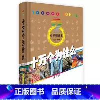 十万个为什么[小学精选] [正版]十万个为什么精装 经典科普小学精选一二三四五六年级初中青少年拓展知识阅读科普百科全书籍