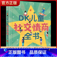 DK儿童社交情商全书 [7-10岁] [正版] DK儿童社交情商全书 培养孩子高情商同理心趣味科普百科书籍 儿童社交问题