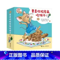 要是你给老鼠吃饼干[全9册☆3-6岁] [正版]3只小松鼠系列图书 全6册 岩村和朗绘本 三只小松鼠 幼儿童绘本3-6-