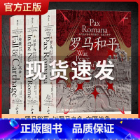 [正版]罗马三部曲3册套装 罗马和平+以罗马之名+布匿战争 汗青堂丛书107/108/109 古代世界史欧洲史罗马帝国衰