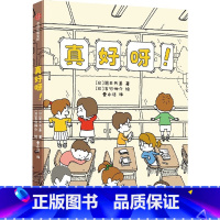 吉竹伸介系列 真好呀! [正版]吉竹伸介想象力绘本套装4册 这是苹果吗也许是吧一年级书单 好无聊啊好无聊+后来呢后来怎了