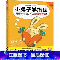 小兔子学捐钱 [正版]小兔子学花钱系列全四册给孩子的第一套财商启蒙书小兔子学花钱学赚钱学存钱 财商教育儿童读物图书·3~