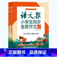 语文报同步金奖作文(三年级) 小学通用 [正版]2023新版语文报 同步作文三年级四年级五六年级上册下册 小学语文345