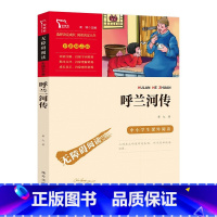 呼兰河传 [正版]呼兰河传萧红著 中小学课外阅读 原版原著小学生必读经典书目老师语文阅读四五年级小学生课外阅读书籍初中生