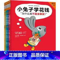 全套4册 [正版]小兔子学花钱系列全四册给孩子的第一套财商启蒙书小兔子学花钱学赚钱学存钱 财商教育儿童读物图书·3~7岁