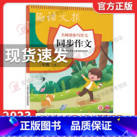 语文报同步作文★三年级上册 小学通用 [正版]2023新版语文报 同步作文三年级四年级五六年级上册下册 小学语文3456