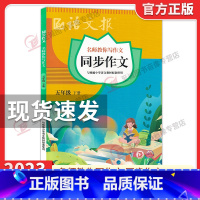 语文报同步作文★五年级下册 小学通用 [正版]2023新版语文报 同步作文三年级四年级五六年级上册下册 小学语文3456