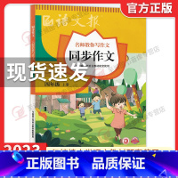 语文报同步作文★四年级上册 小学通用 [正版]2023新版语文报 同步作文三年级四年级五六年级上册下册 小学语文3456