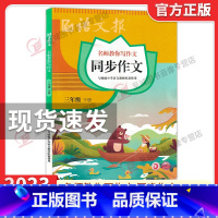 语文报同步作文★三年级下册 小学通用 [正版]2023新版语文报 同步作文三年级四年级五六年级上册下册 小学语文3456