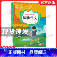 语文报同步作文★六年级下册 小学通用 [正版]2023新版语文报 同步作文三年级四年级五六年级上册下册 小学语文3456