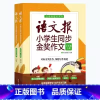 语文报同步金奖作文(五年级) 小学通用 [正版]2023新版语文报 同步作文三年级四年级五六年级上册下册 小学语文345