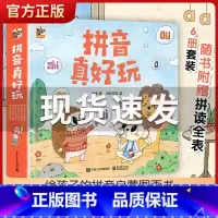 拼音真好玩全彩6册[赠拼读全表] [正版]赠拼读全表拼音真好玩全彩6册汉字真好玩机关书时间语言表达理财真好玩汉语拼音学习