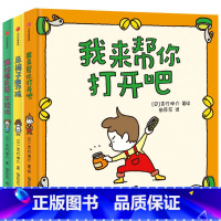 吉竹伸介绘本[全3册]想象力丰富绘本 [正版]吉竹伸介绘本系列全3册4册 我的橡皮筋不给你+尿裤子男孩+我来帮你打开吧3