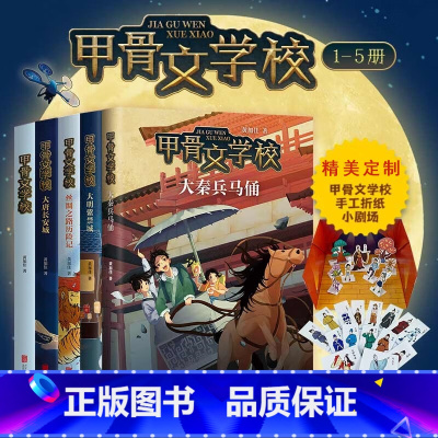 甲骨文学校系列[全5册] [正版]甲骨文学校学院全套5册 丝绸之路历险记大唐长安城大明紫禁城趣味中国历史故事书籍三四五六