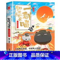 如果历史是一群喵.10宋辽金夏 [正版]如果历史是一群喵1-12全套12册肥志著 假如历史是一群喵全套漫画书籍喵星人历史