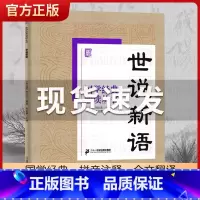 世说新语 [正版]国学经典诵读丛书孝经黄帝内经论语曾国藩家书三字经大字注音版3-6-8-10岁幼儿童小学生启蒙故事书籍译