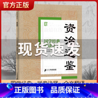 资治通鉴 [正版]国学经典诵读丛书孝经黄帝内经论语曾国藩家书三字经大字注音版3-6-8-10岁幼儿童小学生启蒙故事书籍译