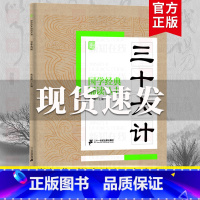 三十六计 [正版]国学经典诵读丛书孝经黄帝内经论语曾国藩家书三字经大字注音版3-6-8-10岁幼儿童小学生启蒙故事书籍译
