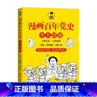 漫画百年党史 开天辟地 [正版]半小时漫画中国史全套012345全套6册世界史哲学史科学史经济学唐诗宋词党史论语三国演义