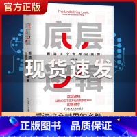 [正版]底层逻辑 看清这个世界的底牌 刘润5分钟商学院 各行业底层逻辑分析启动开挂人生商业思维社交管理成功励志经营创业沟